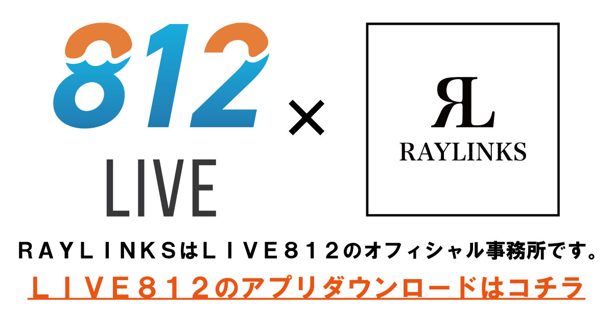 LIVE812×RAYLINKSアプリダウンロード